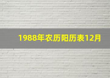 1988年农历阳历表12月