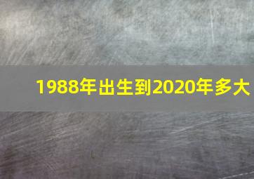 1988年出生到2020年多大