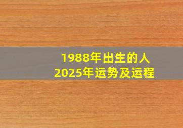 1988年出生的人2025年运势及运程