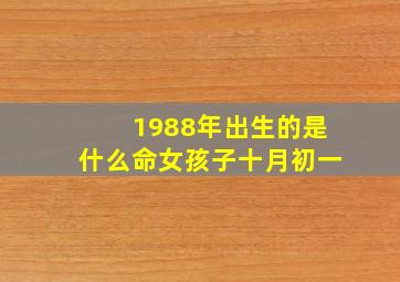 1988年出生的是什么命女孩子十月初一