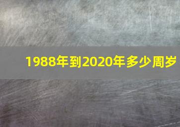 1988年到2020年多少周岁