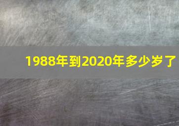 1988年到2020年多少岁了