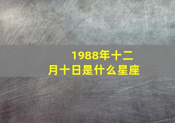 1988年十二月十日是什么星座