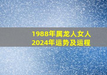 1988年属龙人女人2024年运势及运程