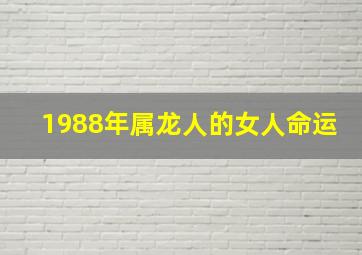 1988年属龙人的女人命运