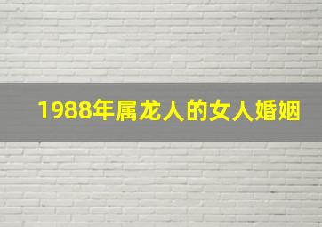 1988年属龙人的女人婚姻