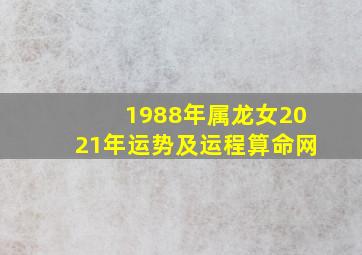 1988年属龙女2021年运势及运程算命网