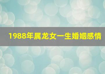 1988年属龙女一生婚姻感情