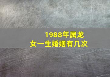 1988年属龙女一生婚姻有几次