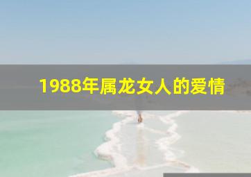 1988年属龙女人的爱情