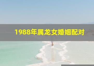 1988年属龙女婚姻配对