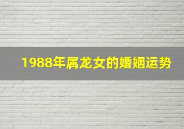 1988年属龙女的婚姻运势