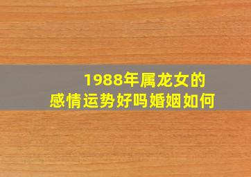 1988年属龙女的感情运势好吗婚姻如何