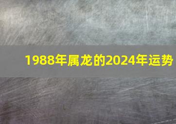 1988年属龙的2024年运势