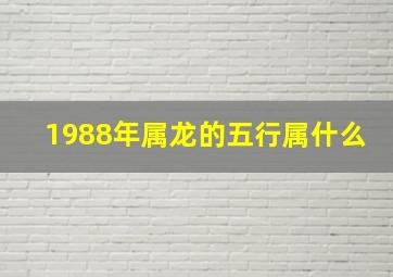 1988年属龙的五行属什么