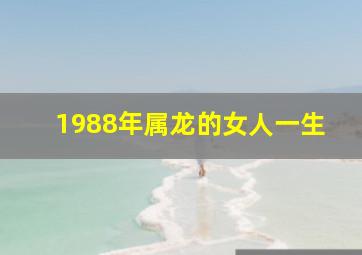 1988年属龙的女人一生