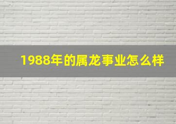 1988年的属龙事业怎么样