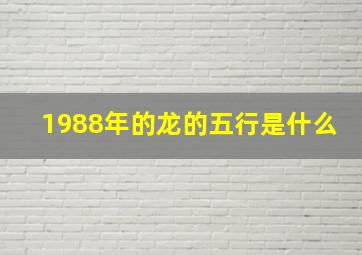 1988年的龙的五行是什么