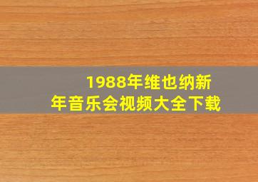 1988年维也纳新年音乐会视频大全下载