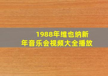 1988年维也纳新年音乐会视频大全播放