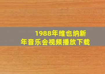 1988年维也纳新年音乐会视频播放下载