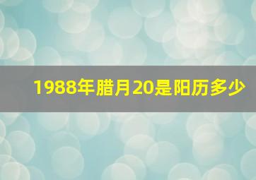 1988年腊月20是阳历多少