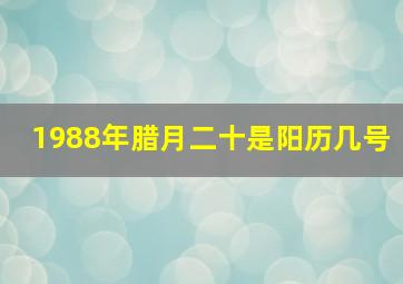 1988年腊月二十是阳历几号