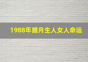 1988年腊月生人女人命运