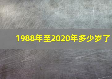 1988年至2020年多少岁了