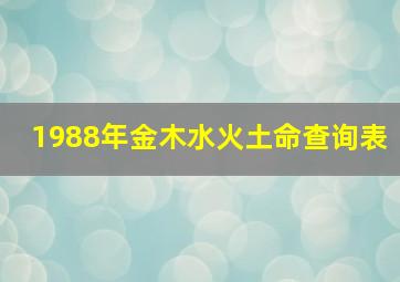 1988年金木水火土命查询表