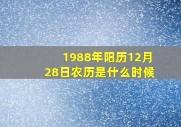 1988年阳历12月28日农历是什么时候