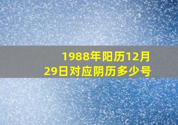 1988年阳历12月29日对应阴历多少号