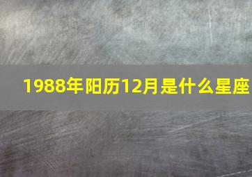 1988年阳历12月是什么星座