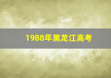 1988年黑龙江高考