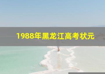 1988年黑龙江高考状元