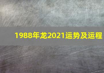 1988年龙2021运势及运程