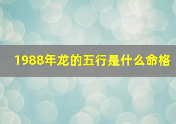 1988年龙的五行是什么命格