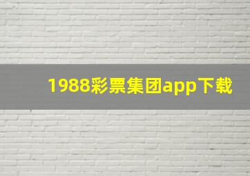 1988彩票集团app下载