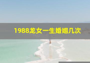 1988龙女一生婚姻几次