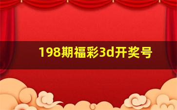 198期福彩3d开奖号