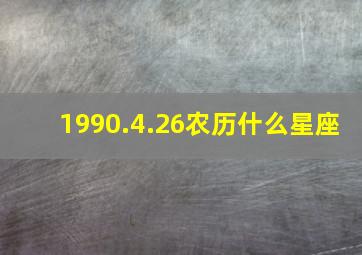 1990.4.26农历什么星座