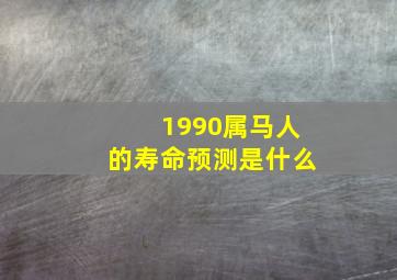 1990属马人的寿命预测是什么