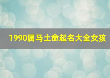 1990属马土命起名大全女孩