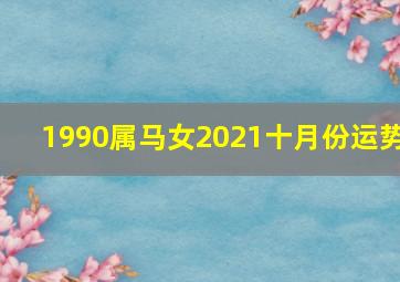 1990属马女2021十月份运势