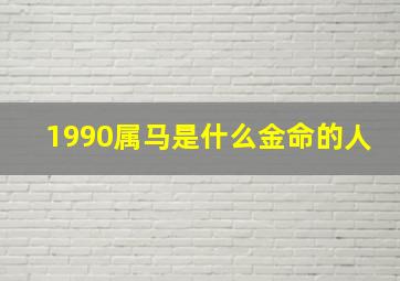 1990属马是什么金命的人