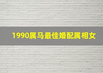 1990属马最佳婚配属相女