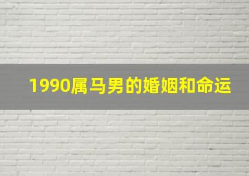 1990属马男的婚姻和命运