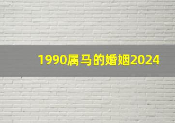 1990属马的婚姻2024