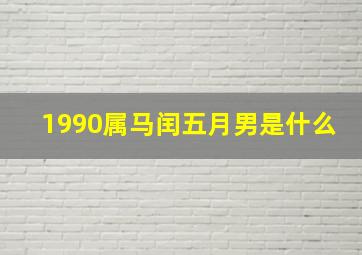 1990属马闰五月男是什么