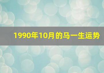 1990年10月的马一生运势